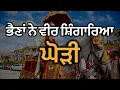 Lagu ਘੋੜੀ ॥ ਭੈਣਾਂ ਨੇ ਵੀਰ ਸ਼ਿੰਗਾਰਿਆ ॥ Ghori || Bhaina Ne Veer Shingaarea || Punjabi Folk Song ||