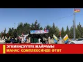Download Lagu ЭГЕМЕНДҮҮЛҮК МАЙРАМЫ МАНАС КОМПЛЕКСИНДЕ ӨТӨТ