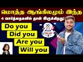 Lagu Do, Are, Did, Will - Auxiliary Verbs | Spoken English | English Speaking Practice | English Pesalam
