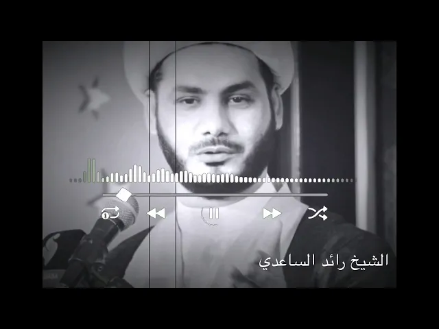 ⁣كلام جميل ومفيد جدا #الشيخ_رائد_الساعدي