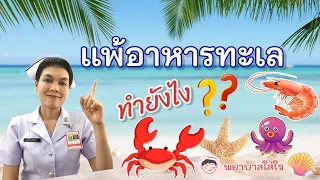  อาการแพ้อาหารทะเลมีอะไรบ้าง 