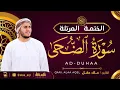 Lagu سورة الضحى كاملة - القارئ علاء عقل [ الختمة المرتلة ] Surah Ad-Duha - Alaa Aqel