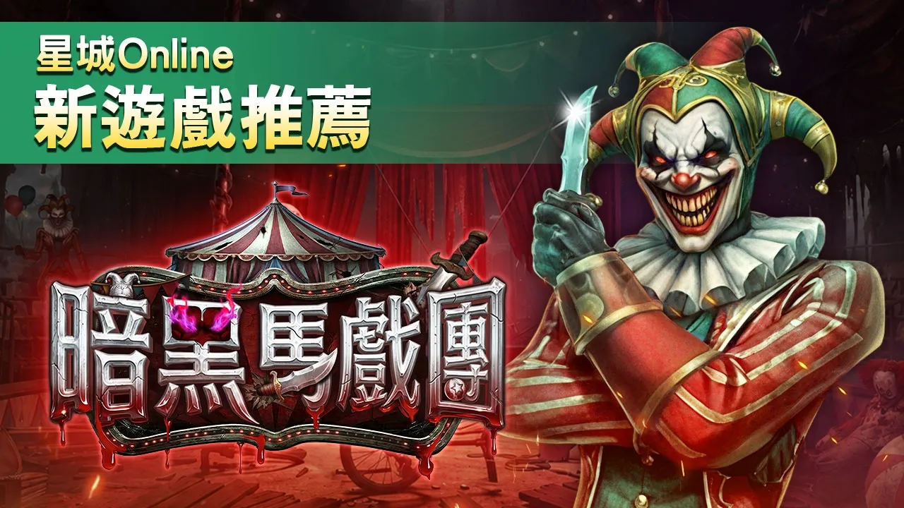 暗黑馬戲團