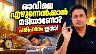 രാവിലെ ഉന്മേഷത്തോടെ ഉണരാൻ How to Beat Morning Sleepiness, Malayalam Motivation
