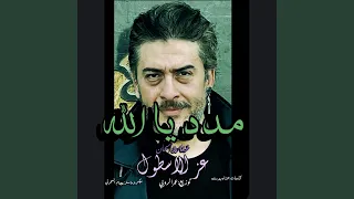                 مدد يا الله                      دندنها