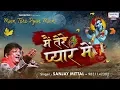 Download Lagu संजय मित्तल जी का दिल छू जाने वाला भजन ~ मै तेरे प्यार मे ~ श्याम बाबा सुपरहिट भजन