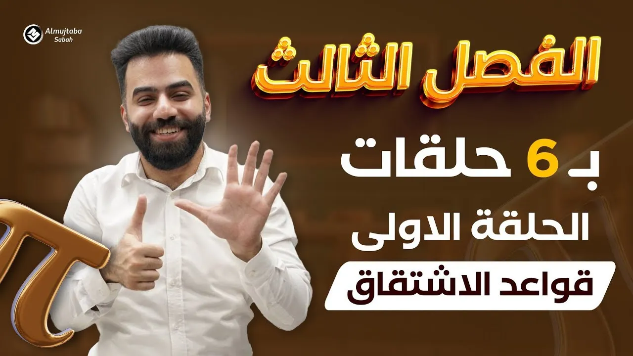 رياضيات السادس العلمي | المراجعة المركزة | الفصل الثالث | حلقة 1 | منهج 2025