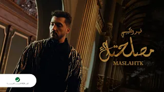                                                          فهد الكبيسي   مصلحتك دندنها
