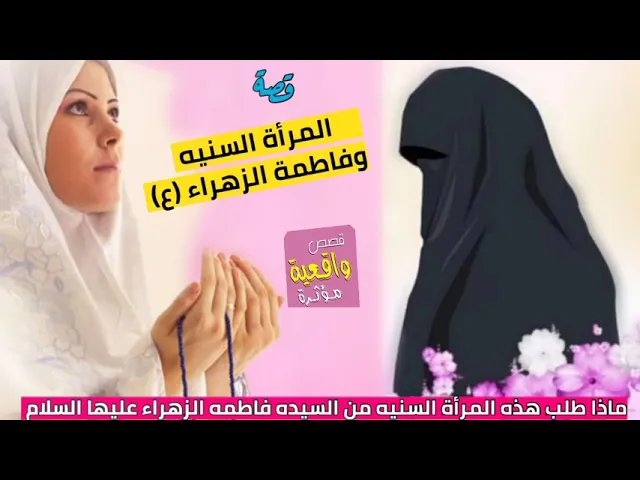 ⁣قصة واقعية - المرأة السنيه و فاطمة الزهراء ع-ماذا طلبت المرأة السنيه من السيده فاطمه الزهراء (ع-س)