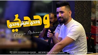وحدي وحدي عايش وحدي اسهر ليلي دمعي بخدي   الفنان حسين ابو رسول        دندنها