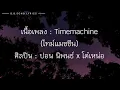 Timemachine (ไทม์แมชชีน) - ปอน นิพนธ์ x โต๋เหน่อ【เนื้อเพลง】