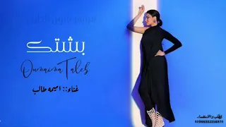 اميمة طالب بشتك تموت به عبايتي اغاني جديده 2026 حصريا النسخة الاصليه 