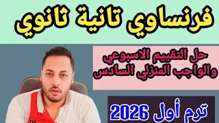 فرنساوي تانيه ثانوي حل التقييم الاسبوعي السادس والواجب المنزلي ترم اول 