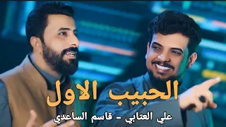 علي العتابي وقاسم الساعدي الحبيب الاول حصريا 2025 