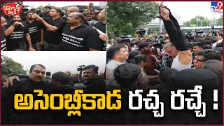 iSmart News : అసెంబ్లీకాడ రచ్చ రచ్చే ! | Telangana Assembly - TV9