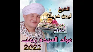 الشيخ  أيمن هريدي   حفل السيدة زينب      دندنها
