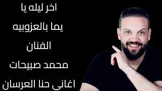 اخر ليله يا يما بالعزوبيه محمد صبيحات اغاني حنا العريس حنا العروس دندنها