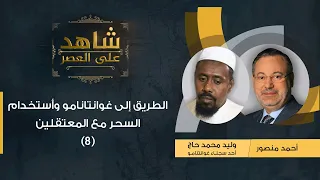 شاهد على العصر وليد حاج أحد معتقلي غوانتنامو مع أحمد منصور الرحلة إلى غوانتانامو وأستخدام السحر 8 