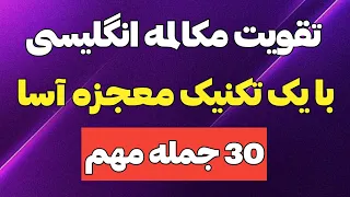 با این تکنیک طلایی از کلاس زبان بی نیاز شو مکالمه آموزش زبان انگلیسی 