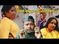 Lagu Parwati Murmu Jaway Oda Re Ku Dal Kidiya | पार्वती मुर्मू जांवाय ओड़ाअ खोन दाल लागा | Baski Babu