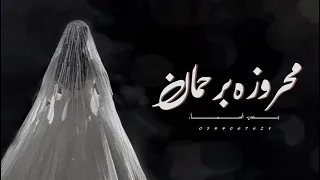 زفة محروز بالرحمن بدون حقوق   هب السعد       زفة محروز بالرحمن وهب السعد  دندنها