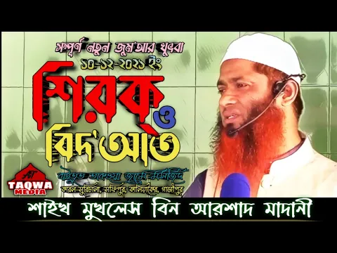 শিরক ও বিদ'আত