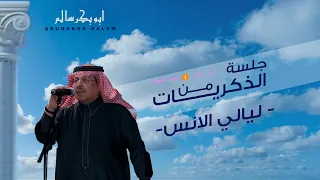 أبوبكر سالم   ليالي الأنس   البوم جلسة من الذكريات الجزء الأول                                   دندنها
