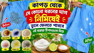 ✨ কাপড়ের যেকোনো দাগ নিমিষেই দূর করুন🏠 ঘরোয়া টিপসেই হবে কাপড় একদম ঝকঝকে! ✨