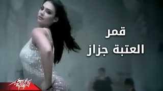 El Ataba Gazaz Amar العتبه جزاز قمر  El Ataba Gazaz Amar العتبه جزاز قمر