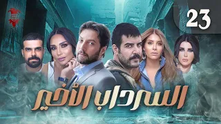 مسلسل السرداب الأخير الحلقة الثالثة والعشرون 23 كامل HD 