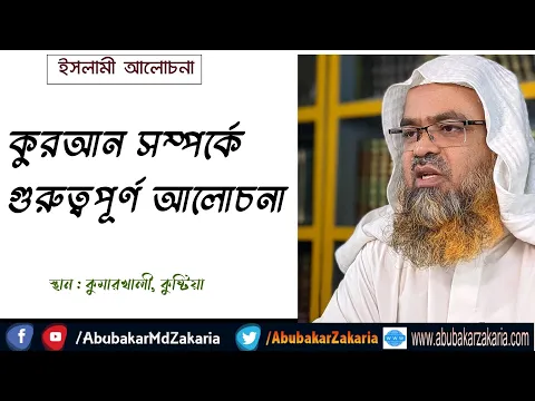 কুরআন সম্পর্কে গুরুত্বপূর্ণ আলোচনা