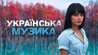 Українська музика Хіти і новинки 2024 