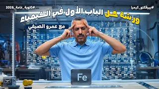 ورشة حل الباب الأول بالكامل العناصر الانتقالية كيمياء الثانوية العامة 2026 مع مستر عمرو الصيفي 