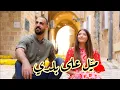 Download Lagu شلبي يونس وغزل غريّب - ميّل على بلدي / Shalby Younis \u0026 Ghazal Ghrayeb - Mayel Ala Baladi