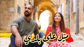 شلبي يونس وغزل غري ب مي ل على بلدي Shalby Younis Ghazal Ghrayeb Mayel Ala Baladi  شلبي يونس وغزل غري ب مي ل على بلدي Shalby Younis Ghazal Ghrayeb Mayel Ala Baladi