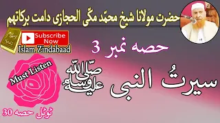Serat Un Nabiﷺ Part 3 Ll سیرت النبی ﷺ حصہ نمبر تین Ll حضرت مولانا محمد مکی الحجازی 