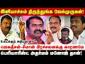 Lagu ஜெகதீச பாண்டியனை வேல்முருகன் வெளியேற்ற காரணமே பெரியார் தான்! | Seeman | Jagadesan Pandian | Periyar