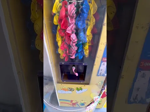 أراد بالونة صفراء فصدمته الآلة بمفاجأة!🎈😱