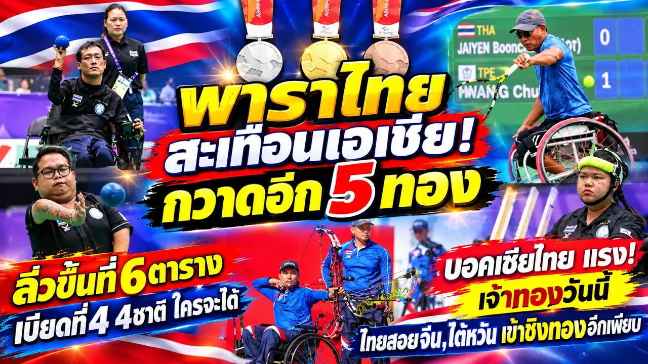 ด่วน! พาราไทยผงาดเอเชีย กวาด5ทอง ลุ้นแซงขึ้น4้อเชีย #สรุปเหรียญเอเชียนพาราเกมส์ล่าสุด ชิงทองอีกเพียบ