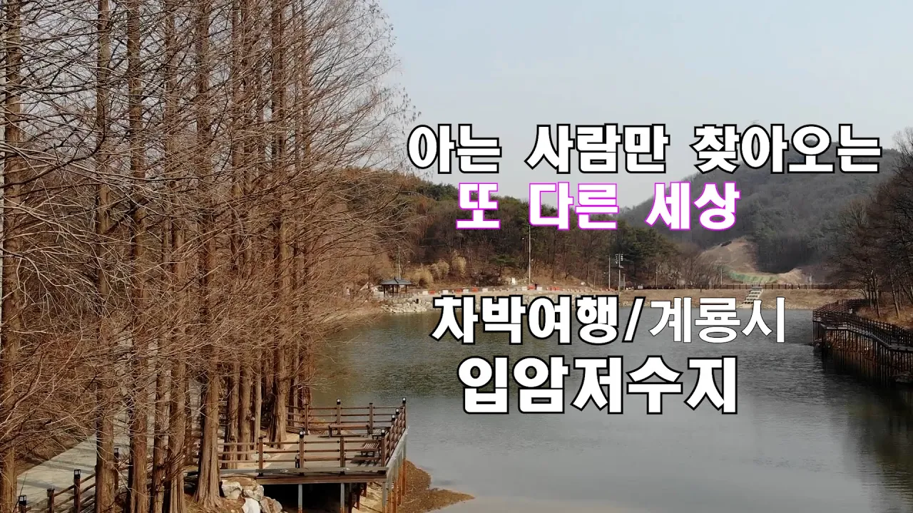 관광공사 선정/비대면 여행지100선/계룡시 입암저수지 썸네일