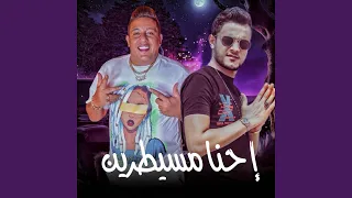 احنا مسيطرين دندنها
