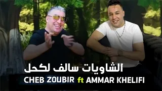 Cheb Zoubir Ft Ammar Khelifi Al Chawiat Salef Lkehl عمار خليفي والشاب زوبير الشاويات سالف لكحل 