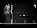 شيرين   كلي ملكك   Sherine   Koly Melkak