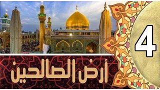 أرض الصالحين ::: أختيار مرقد الإمام علي بن ابي طالب (ع)