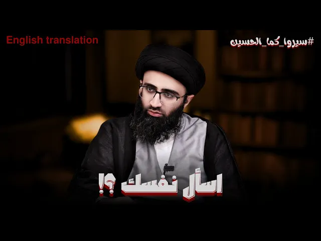 ⁣هل نحن نعمل كما يريد الامام الحسين؟! | السيد علي ابو الحسن