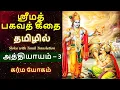Lagu பகவத் கீதை தமிழில் - Chapter 3 - கர்ம யோகம் - Bhagavad Gita Tamil