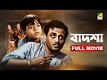 Lagu Badsha | বাদশা - Bengali Full Movie | Asit Baran | Sandhya Rani | Kali Banerjee | Bikash Roy