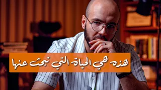 هذه هي الحياة التي تبحث عنها كل يوم !