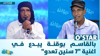 بالقاسم بوقنة يبدع في اغنية 7 سنين تعدو 