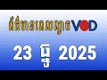 Lagu កម្មវិធីផ្សាយព័ត៌មានពេលល្ងាច VOD ថ្ងៃអង្គារ ទី២៣ ខែធ្នូ ឆ្នាំ២០២៥
